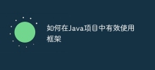 Java 프로젝트에서 프레임워크를 효과적으로 사용하는 방법