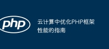 A guide to optimizing the performance of PHP frameworks in cloud computing