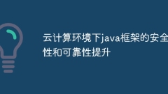 云计算环境下java框架的安全性和可靠性提升