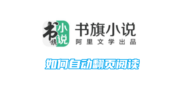 书旗小说怎样自动翻页阅读 自动翻页阅读的操作方法