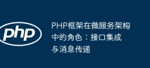 PHP框架在微服务架构中的角色：接口集成与消息传递