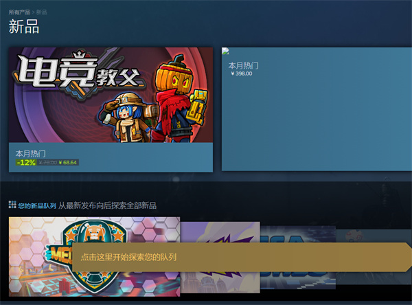 steam新品在哪看_steam新品列表查看方法介绍