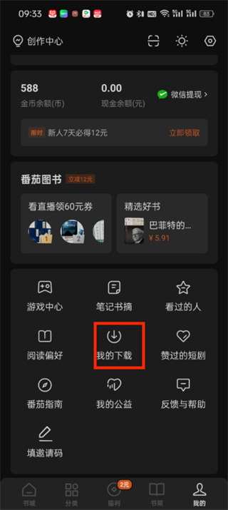 番茄小说下载的小说在什么位置 下载的小说文件位置分享