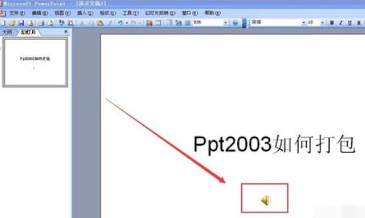 Power Point2003打包幻灯片的详细方法