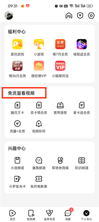 腾讯视频怎么开启免流量播放 开启免流量播放的操作方法