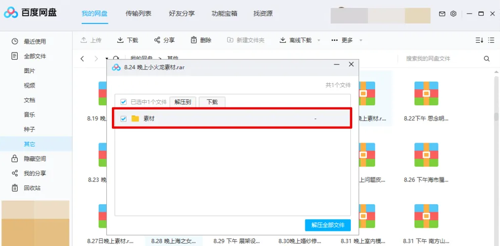 百度网盘怎么解压压缩文件 解压压缩文件的操作方法