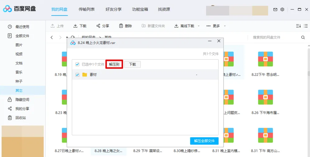 百度网盘怎么解压压缩文件 解压压缩文件的操作方法