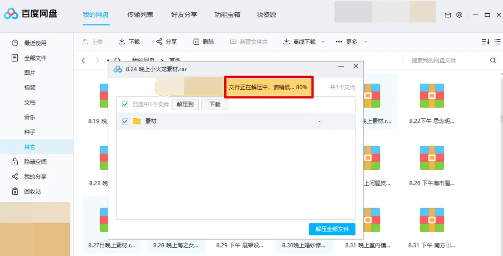 百度网盘怎么解压压缩文件 解压压缩文件的操作方法