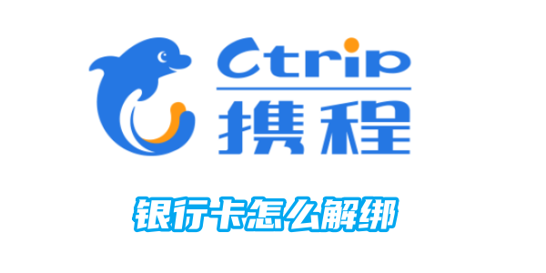 携程银行卡怎么解绑 银行卡解绑的操作方法