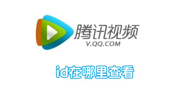 腾讯视频id怎么查看 id查看方法