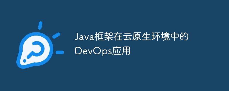 클라우드 네이티브 환경에서 Java 프레임워크의 DevOps 애플리케이션