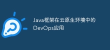 Java框架在雲端原生環境中的DevOps應用