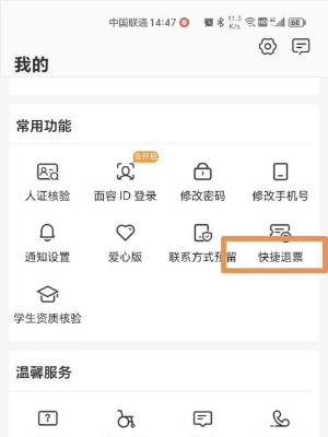 铁路12306退票怎么操作 退票的操作方法