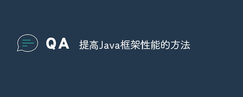 Java 프레임워크 성능을 향상시키는 방법