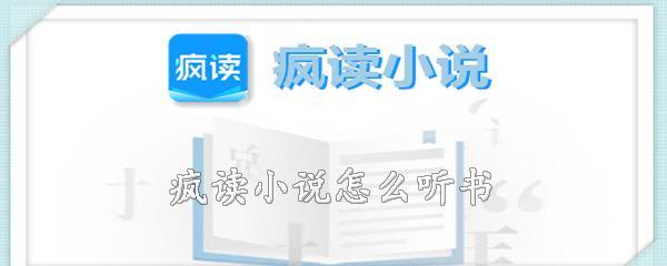 疯读小说怎么听书 设置听书的操作方法