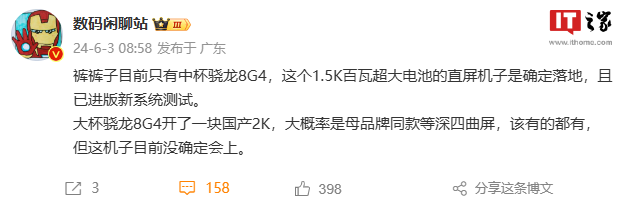 消息称 iQOO 13“中杯”1.5K 百瓦大电池的直屏手机落地，“大杯”采用等深四曲 2K 屏