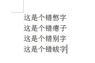 Word怎么批量修改错别字_查找替换帮你忙