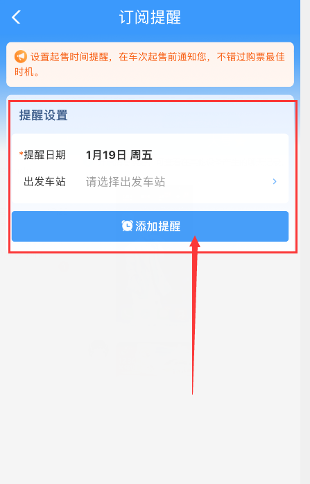 12306火车票起售提醒订阅怎么开启 起售提醒订阅开启方法