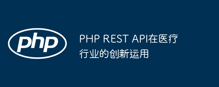 医療業界における PHP REST API の革新的なアプリケーション