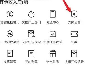 快手自动扣费怎么关闭 自动扣费关闭方法