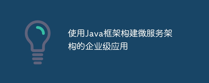 使用Java框架建構微服務架構的企業級應用