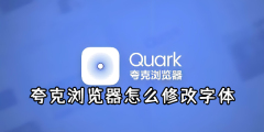 夸克浏览器怎么修改字体 修改字体的操作方法