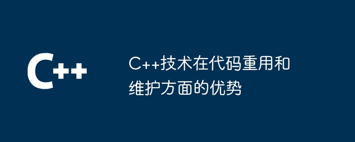 コードの再利用とメンテナンスにおける C++ テクノロジの利点