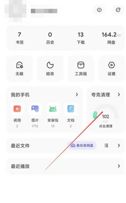 夸克怎么删除已用空间 删除已用空间的操作方法