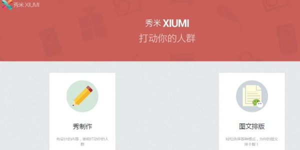 秀米编辑器新手怎么使用 新手使用方法