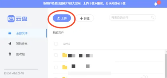 123云盘怎么上传文件 上传文件的操作方法