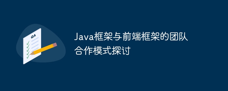 Java 프레임워크와 Front-End 프레임워크의 팀 협력 모델에 대한 논의