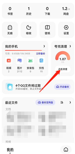 夸克浏览器手机清理怎么操作 手机清理的操作方法