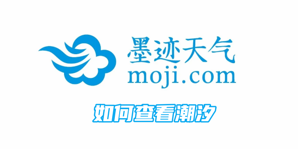 墨迹天气怎么查看潮汐 查看潮汐的操作方法
