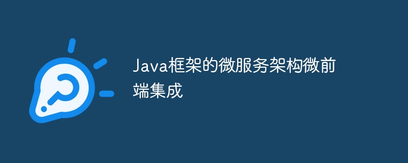 Java 프레임워크 마이크로서비스 아키텍처 마이크로 프런트엔드 통합