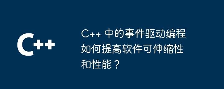 C++ のイベント駆動型プログラミングはソフトウェアのスケーラビリティとパフォーマンスをどのように向上させますか?