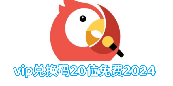 全民k歌vip兑换码20位有哪些 vip兑换码20位最新免费领取2024