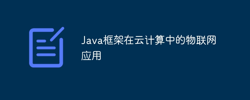 클라우드 컴퓨팅에 Java Framework를 적용한 사물인터넷(Internet of Things)