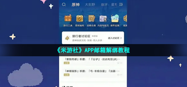 米游社邮箱怎么解绑 邮箱解绑的操作方法