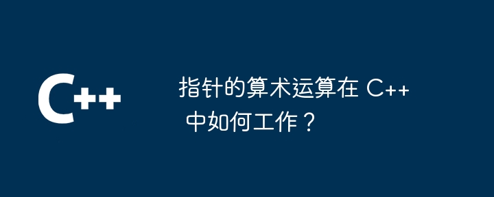 指標的算術運算在 C++ 中如何運作？