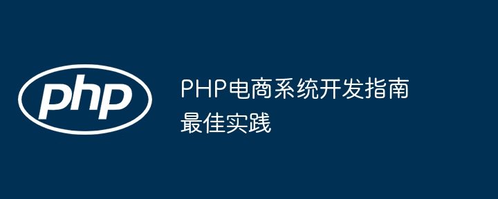 PHP 電子商取引システム開発ガイドのベスト プラクティス