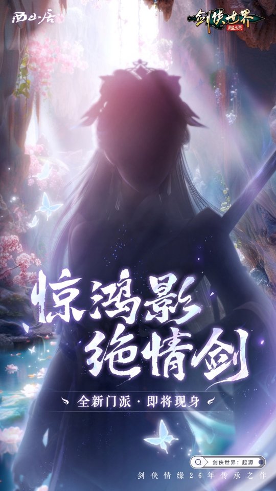 神秘新门派惊现江湖!《剑侠世界:起源》即将迎来大动作