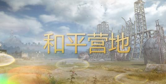 和平营地怎么充值点券ios 充值点券ios的操作方法