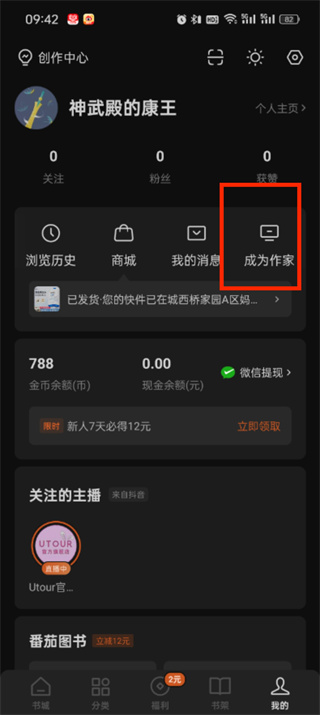 番茄小说怎么成为作家 成为作家的方法