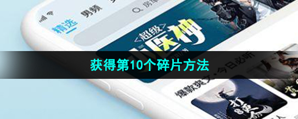 疯读小说第10个碎片怎么领取 第10个碎片领取方法