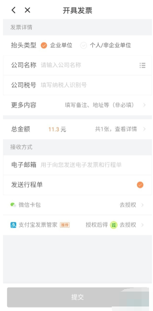 滴滴打车怎么开电子发票 开电子发票的操作方法