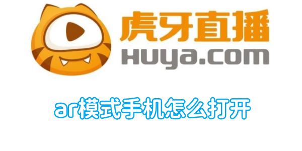 虎牙直播ar模式手机怎么打开 ar模式手机打开方法