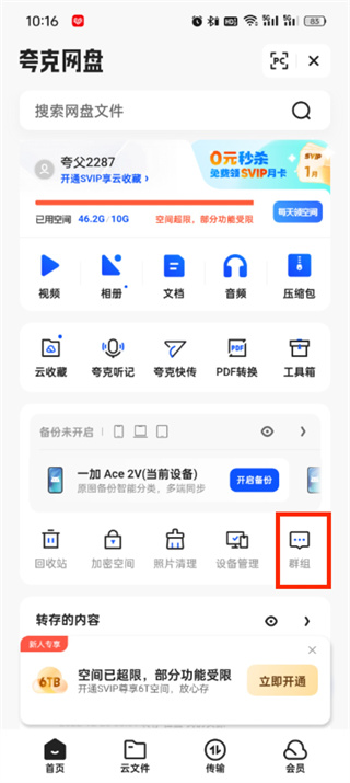 夸克群组怎么进入 群组进入最新操作方法
