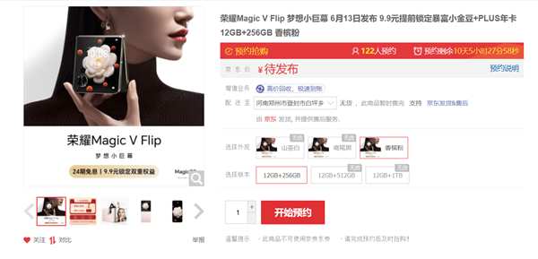 荣耀首款小折叠Magic V Flip开启预售：顶配12GB+1TB