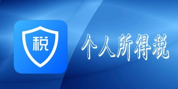 个人所得税关怀怎么使用 关怀使用方法