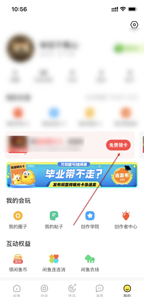 闲鱼怎么领取曝光卡 领取曝光卡的操作方法